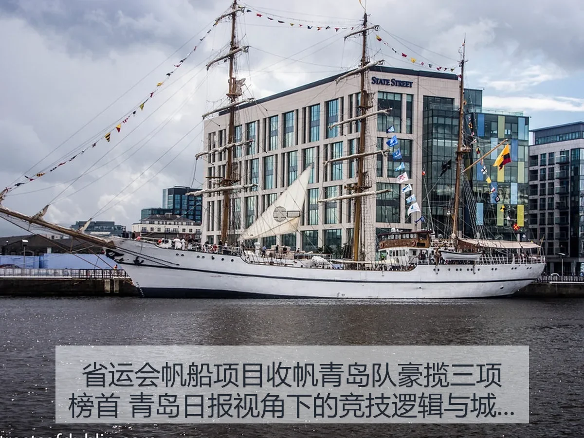 省运会帆船项目收帆青岛队豪揽三项榜首：竞技逻辑与城市海洋底色